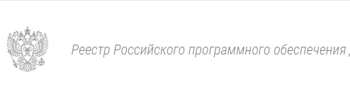 Внесено в реестр. Реестр российского программного обеспечения. Реестр российского по логотип. Реестр российского программного обеспечения 2020. Единый реестр российских программ логотип.